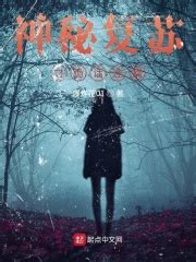 神秘复苏之诡话连篇(爆炸花01)全本在线阅读-起点中文网官方正版