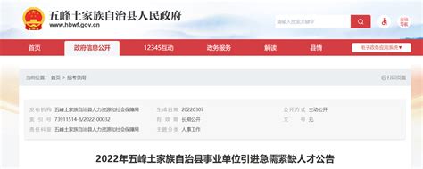 2022湖北省宜昌市五峰土家族自治县事业单位招聘公告【64人】