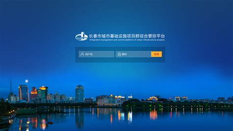 长春市城市基础设施项目群管控平台|网页|其他网页|xiuxiu06 - 原创作品 - 站酷 (ZCOOL)