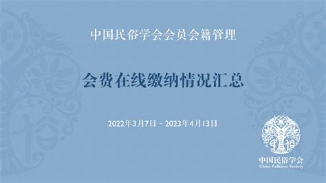 CFS会务║会员会费在线缴纳清单（2022年03月07日至2023年04月13日） · 中国民俗学网-中国民俗学会 · 主办 ·