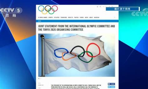 东京奥运会推迟至2021年夏天是为挽救生命 延期成本待评估 - 体育新闻 - 生活热点