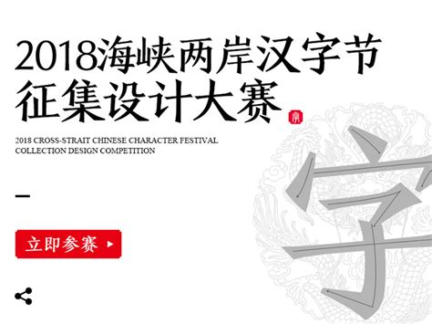获奖作品：《2018海峡两岸汉字节设计大赛》_HUANG_YINHUI-站酷ZCOOL