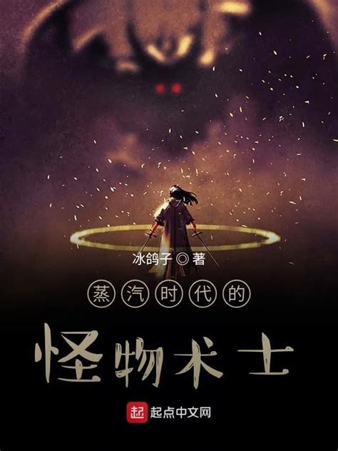 《蒸汽时代的怪物术士》小说在线阅读-起点中文网