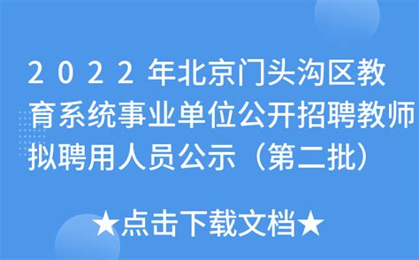 2022年北京门头沟区教育系统事业单位公开招聘教师拟聘用人员公示（第二批）