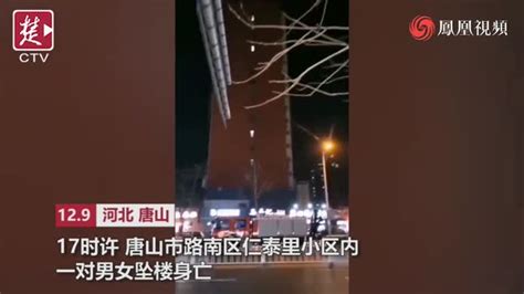 河北唐山一对男女坠楼身亡 ，当地警方介入调查_凤凰网视频_凤凰网
