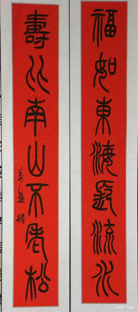福如东海水寿比南山松,书法字体,字体设计,设计模板,汇图网www.huitu.com