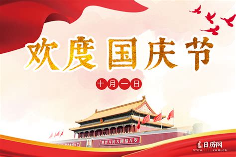 2021年10月1日是中华人民共和国成立多少周年 - 日历网
