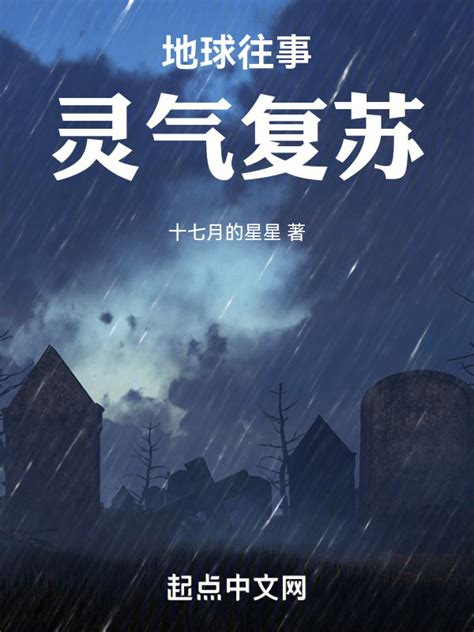 《地球往事：灵气复苏》小说在线阅读-起点中文网