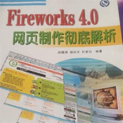 Fireworks 4.0 网页制作彻底解析_百度百科