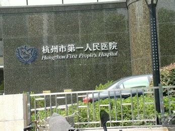 杭州市富阳区第一人民医院招聘信息（12月）-医护学院