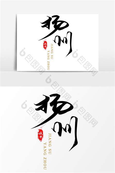 中国城市毛笔艺术字扬州模板-包图网