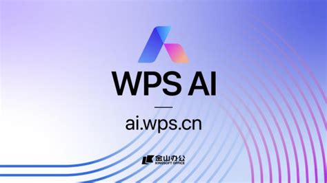 金山办公宣布WPS AI正式开放，首先应用于WPS智能文档 – 牛新网