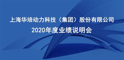 华培动力2020年度业绩说明会