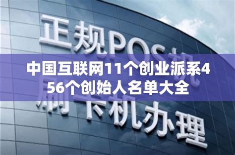 中国互联网11个创业派系456个创始人名单大全 - 鑫伙伴POS网