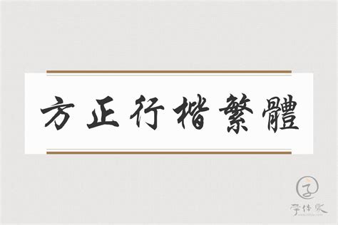 华文行楷繁体字体免费下载_在线字体预览转换 - 免费字体网