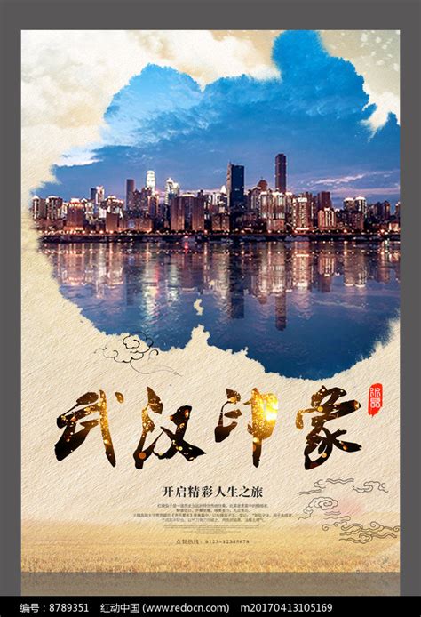 武汉印象旅游宣传海报_红动网