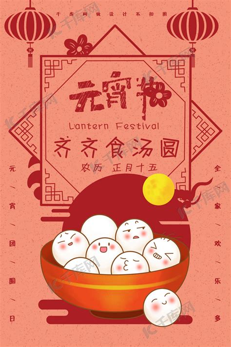 元宵节食汤圆海报海报模板下载-千库网