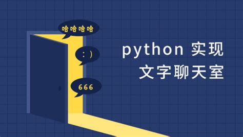 Python实现网络聊天室（支持多人聊天与私聊）_csdn python实现网络聊天室 (支持多人聊天与私聊)-CSDN博客