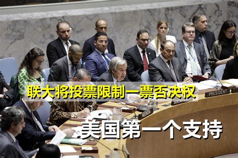 联合国：中国首次使用一票否决权，为何事？背后原因让人鼓舞！_国家_大国_世界