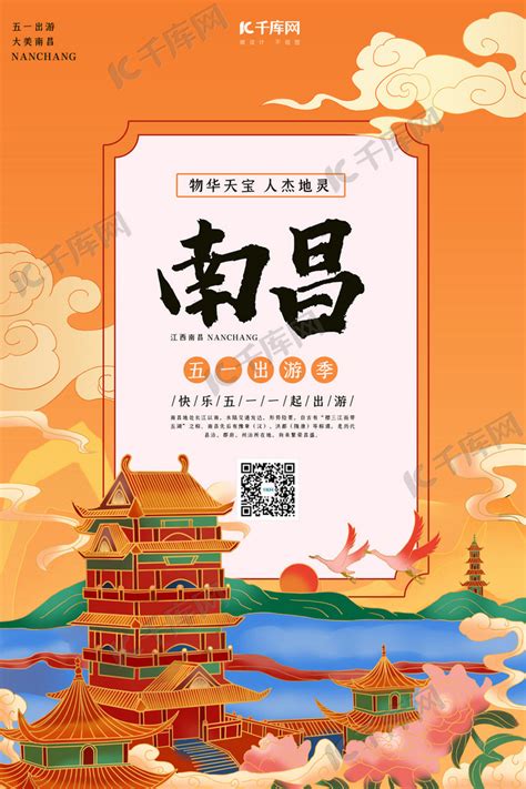 城市旅游江西南昌橙色国潮风海报海报模板下载-千库网