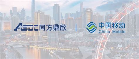 创新开拓 深度融合 | 同方鼎欣入围天津移动2020-2022年ICT合作伙伴库-同方鼎欣-新闻中心