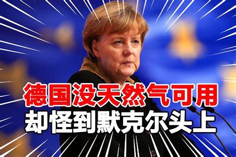 德国拒绝普京善意，默克尔说了句公道话：俄罗斯是可靠的能源伙伴_凤凰网视频_凤凰网