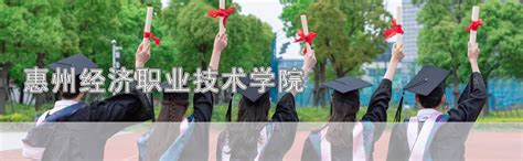 惠州学院怎么样？就业前景|优势专业排名|分数线 - 职业圈