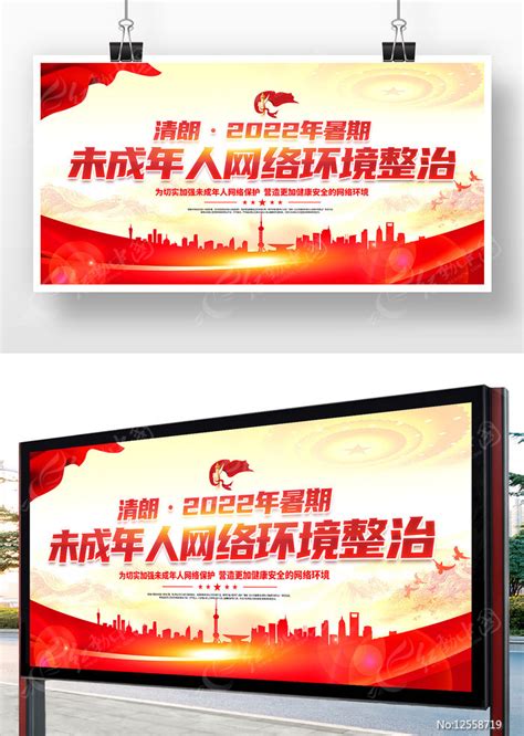 2022年暑期未成年人网络环境整治展板图片_展板_编号12523907_红动中国