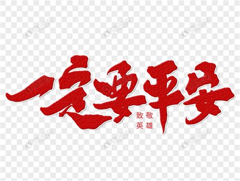 出入平安,中文字体,字体设计,设计,汇图网www.huitu.com