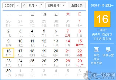 【黄道吉日】2020年11月16日黄历查询 - 第一星座网