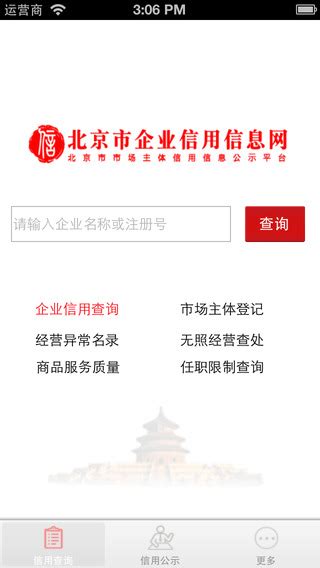 北京市企业信用信息网iPhone版图片预览_绿色资源网