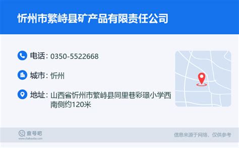 ☎️忻州市繁峙县矿产品有限责任公司电话：0350-5522668 | 查号吧 📞