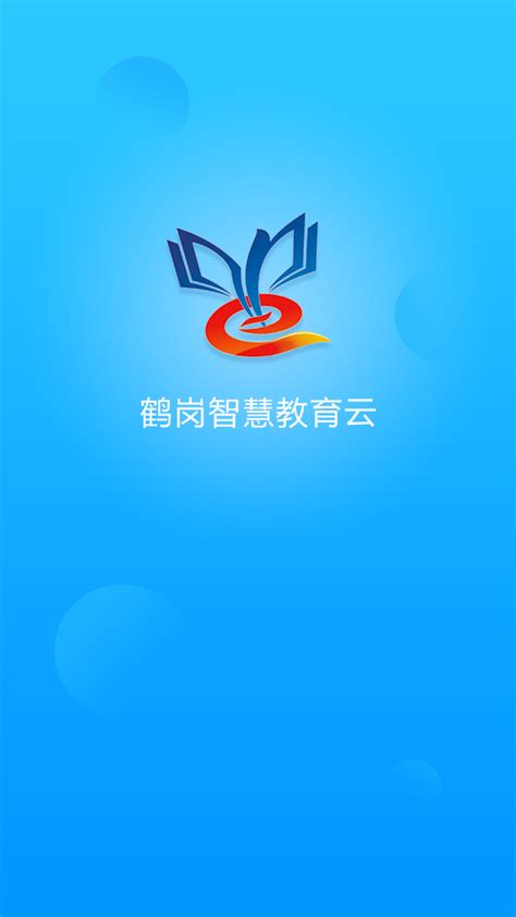 鹤云教鹤壁app下载安装-鹤岗智慧教育云平台(鹤云教)1.3.3 官方最新版-东坡下载