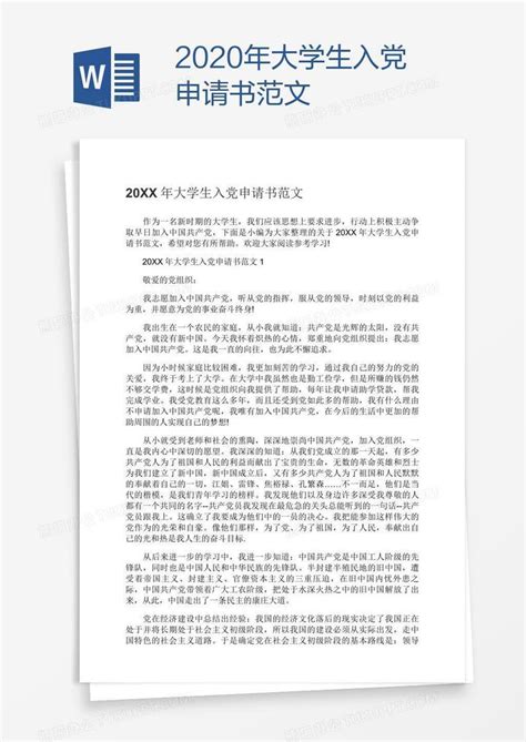 2020年大学生入党申请书范文Word模板下载_熊猫办公