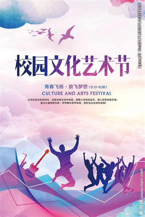 校园文化艺术节海报图片下载_红动中国