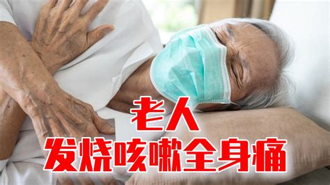 大流感下，老人发烧咳嗽全身痛，5点建议度过难关_凤凰网视频_凤凰网