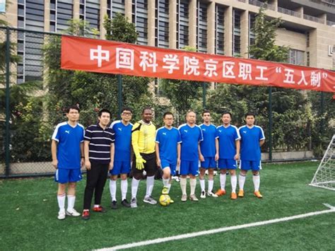 研究所参加中国科学院京区职工“五人制”足球比赛---中国科学院工程热物理研究所-党群文化