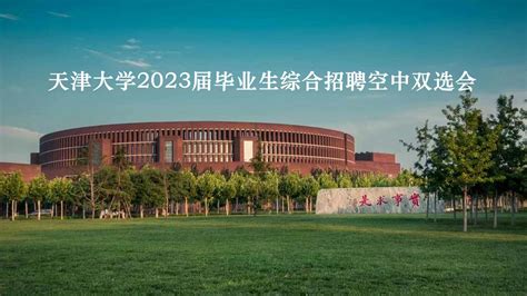 天津大学2023届毕业生综合招聘空中双选会