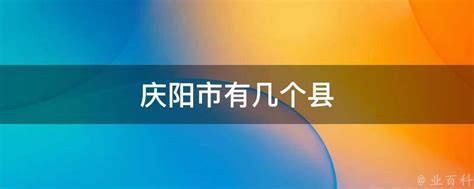 庆阳市有几个县 - 业百科