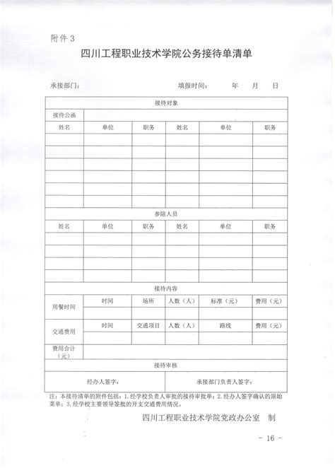 四川工程职业技术学院公务接待管理办法-党政办公室