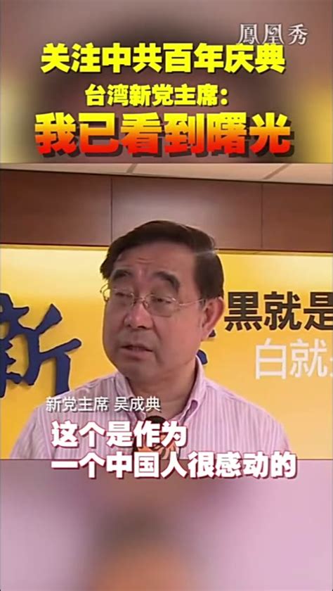 關注中共百年庆典 台湾新党主席：我已看到曙光_凤凰网视频_凤凰网