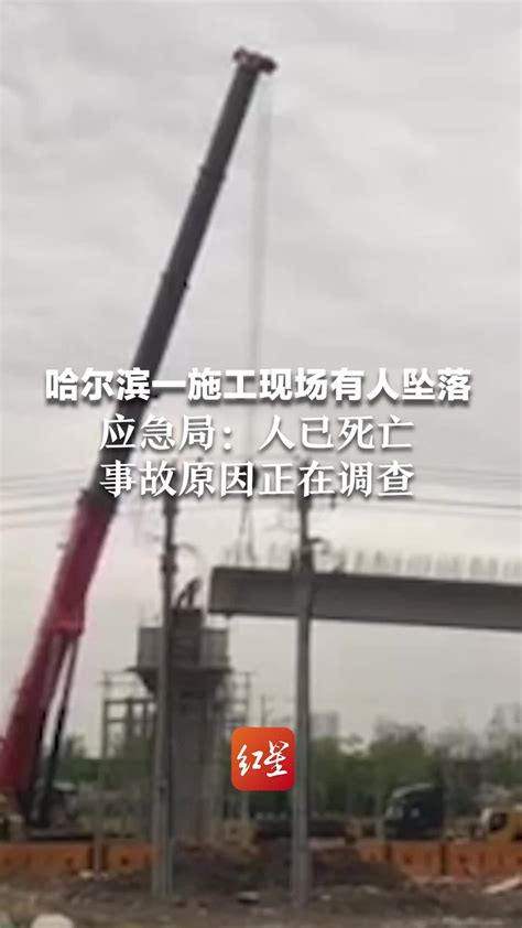 哈尔滨一施工现场有人坠落 应急局：人已死亡 事故原因正在调查_凤凰网视频_凤凰网