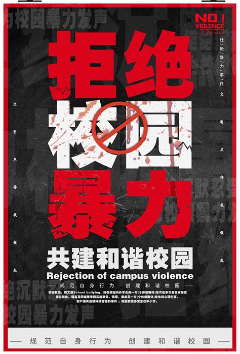 拒绝校园暴力校园欺凌坚决抵制校园霸凌海报设计图片下载_psd格式素材_熊猫办公