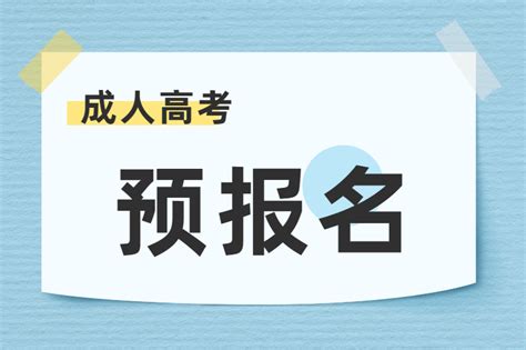 成人高考选全日制本科可以吗？_广东广州学历提升_新浪博客