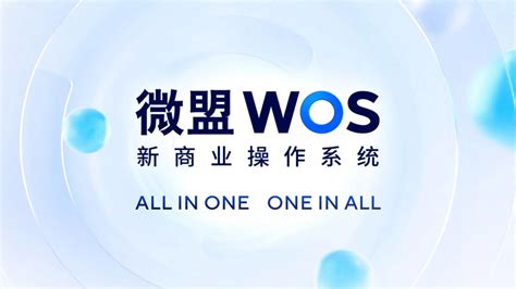 微盟WOS正式发布，打造去中心化商业操作系统_数字化_企业_产品