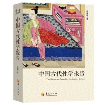 《中国古代性学报告》【摘要 书评 试读】- 京东图书