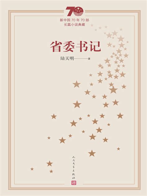 《省委书记（新中国70年70部长篇小说典藏）》小说在线阅读-起点中文网