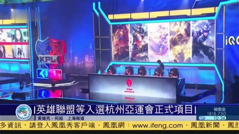 英雄联盟等入选杭州亚运会正式项目_凤凰网视频_凤凰网