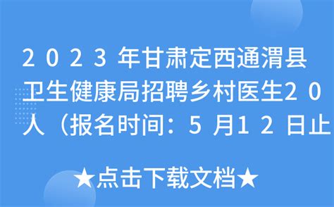 2023年甘肃定西通渭县卫生健康局招聘乡村医生20人（报名时间：5月12日止）