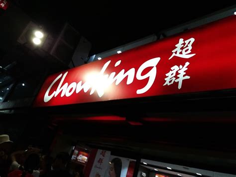 2022Chowking美食餐厅,我们看见一家中式快餐馆，价...【去哪儿攻略】